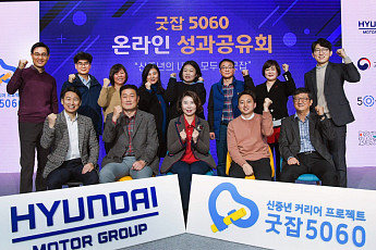 현대차그룹 '굿잡 5060' 사업, 참가자 64% 재취업 성공