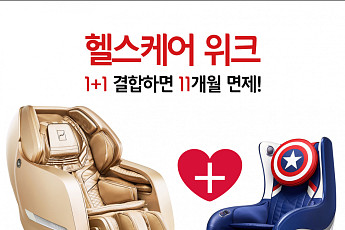 바디프랜드, 안마의자 1+1 렌탈시 11개월 무상 이용