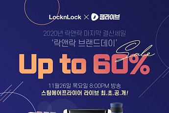 락앤락, ‘네이버 브랜드데이’ 잼라이브 진행