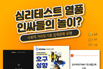 “인싸가 되고 싶다면”…‘코로나19’ 속 집콕 생활로 인기인 심리테스트를 아시나요?