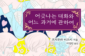 [신간] 日나오키상 수상작가 츠지무라 미즈키가 던지는 ‘대화’에 관한 일침