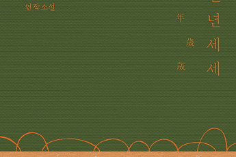 소설가 50인이 뽑은 올해의 소설, 황정은의 '연년세세'