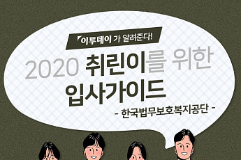 [취린이 입사가이드] ‘한국법무보호복지공단’ 채용 합격가이드…인사담당자가 말하는 ‘우리는 이런 인재 선호한다’