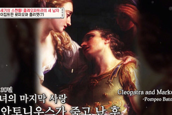 클레오파트라의 마지막 남자, ‘로미오와 줄리엣’ 닮은 비극적 죽음