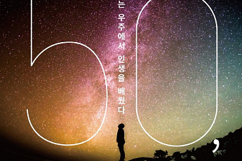 [신간] 가슴에 품은 별, '우주'로 펼칠 때