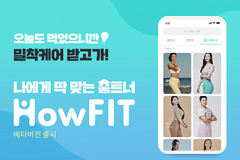 신한생명, 디지털 헬스케어 플랫폼 ‘하우핏’ 베타버전 론칭