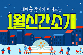 [카드뉴스] <b>새해</b>를 맞이하며 펴보는 책