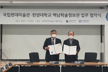 국립현대미술관-한양대 백남학술정보관, 미술 도서·자료 공유 MOU