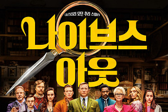 [오코노미] 유산이 탐나 살인을 저지른 범인은 누구? 영화 ‘나이브스 아웃’