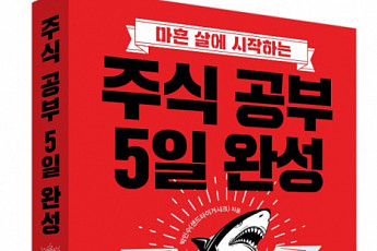 베스트셀러 '주식공부 5일 완성' 2021년 개정판 출시