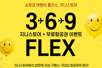 “쇼핑하면 항공권으로 돌려 드려요”…진에어, 지니스토어 구매 이벤트
