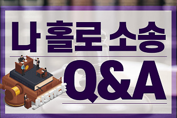 [카드뉴스] 나홀로 <b>소송</b> Q&A