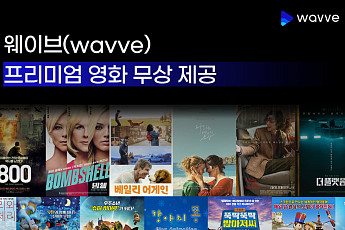 웨이브, VOD 재생 장애 보상으로 무상 영화 제공