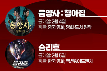 설 연휴, '집콕족'을 위한 '넷플릭스' 신작 콘텐츠