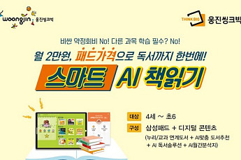 웅진씽크빅, 유초등 대상 ‘스마트 AI 책읽기’ 출시