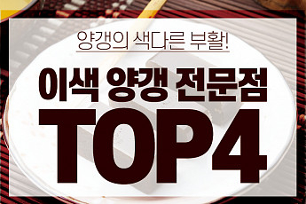 [카드뉴스] 맛있는 이색 카페 TOP 4