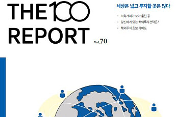 NH투자증권, THE100리포트 '세상은 넓고 투자할 곳은 많다' 발간