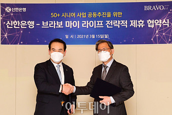 [포토] 신한은행-브라보 마이 라이프, 시니어 공동추진 '맞손'