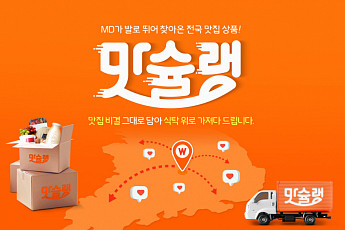 위메프, 고품질 식품관 ‘맛슐랭’ 오픈 기념 최대 50% 할인