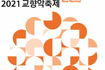 '한화와 함께하는 2021 교향악축제' 30일 개막…내달 22일까지