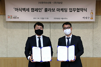 국순당, 한국수산회와 '어식백세 캠페인' 활성화 협약