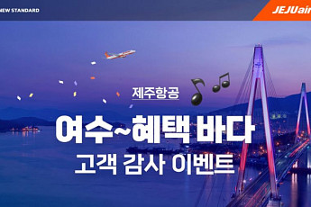 “제주항공 타고 여수 여행”…김포~여수 1만8900원부터