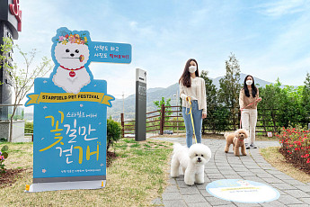 “댕댕이랑 보내는 신나는 하루” 스타필드, 펫 페스티벌 ‘꽃길만 걷개’ 개최