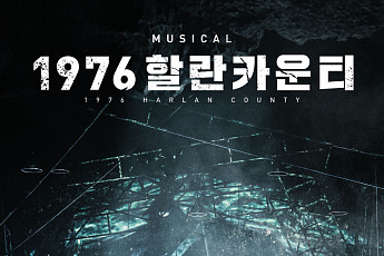 뮤지컬 '1976 할란카운티' 내달 28일 개막