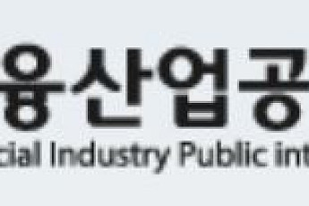 금융산업공익재단, 남북한 금융 용어 사전 토론회 개최