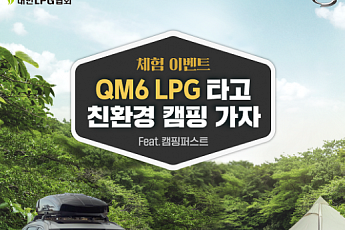 르노삼성, QM6 LPG 모델 차박ㆍ캠핑 이벤트 진행