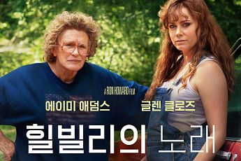 [오코노미] 흙수저의 자수성가 가능할까? 영화 ‘힐빌리의 노래’