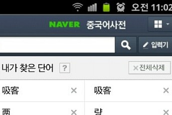 네이버, 모바일 전용 ‘중국어 사전’ 포털 최초 출시
