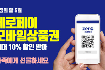 가정의 달 선물 '모바일 온누리상품권'으로 하세요