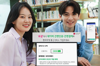 LG유플러스, 유샵에 네이버 간편인증ㆍ간편결제 도입