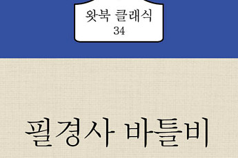 [신간] 바틀비로 본 비인간적 사회구조