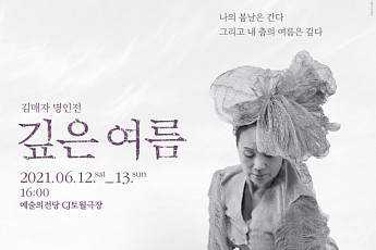 '전통춤 명인' 김매자 '깊은 여름', 내달 12~13일 개최