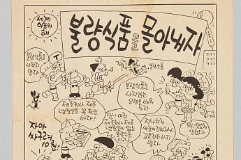 시니어에게 반가운 신문수 1979년 ‘불량식품을 몰아내자’ 전단지