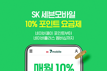 SK텔링크, 월 기본료 10% 네이버포인트로 돌려주는 요금제 출시