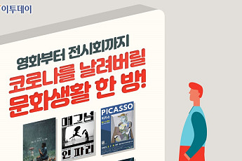 [카드뉴스] 영화부터 전시회까지...코로나를 날려버릴 문화생활 한 방!