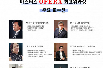 예술을 통한 행복 증진 '마스터스 오페라 최고위과정'