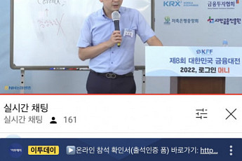 [2021 금융대전] “저요, 저요” 온라인 진행에 열띤 댓글 창
