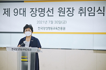 장명선 한국양성평등교육진흥원 제9대 원장 취임