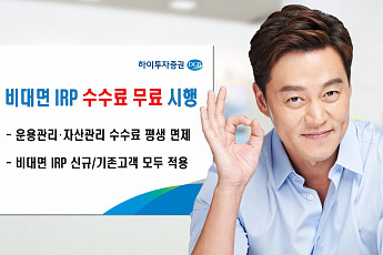 하이투자증권, 비대면 IRP ‘수수료 무료’ 시행
