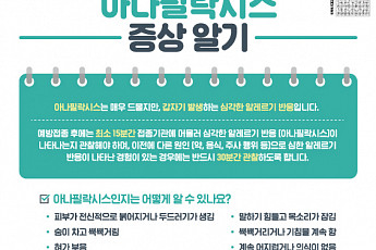 <b>백신</b> 접종 후 알레르기 증상 나타난다면?