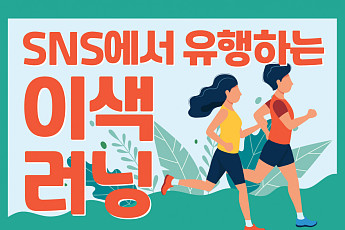 [카드뉴스] SNS에서 유행하는 이색  <b>러닝</b>