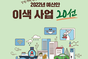 [2022 예산안] 청년 외국기관 진출지원·중장년층 새출발 등…이색사업 20선