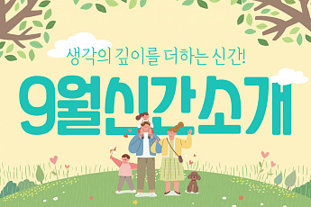 [카드뉴스] 생각의 깊이를 더하는 <b>신간</b>!