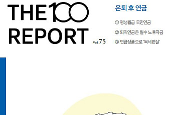 NH투자증권, ‘은퇴 후 투자’ 주제로 ‘THE100리포트’ 75호 발간