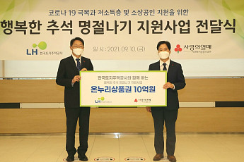LH, 저소득 1만 가구에 '행복한 추석 지원금' 10억 전달