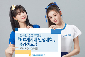 NH투자증권, 100세 시대 인생대학 수강생 모집